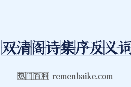 双清阁诗集序反义词是什么意思的图片
